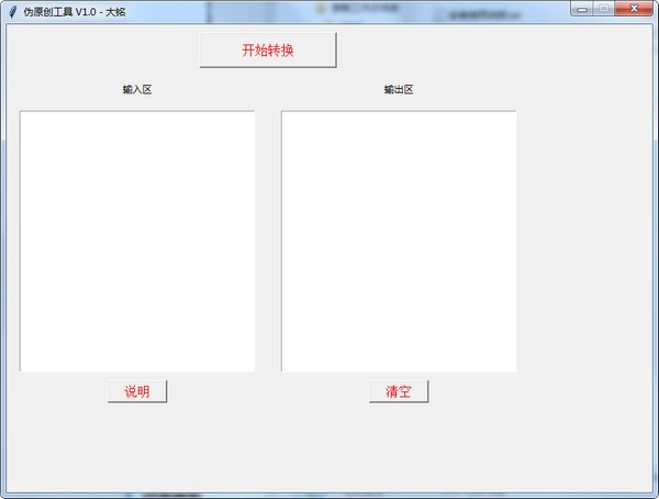 大铭伪原创工具