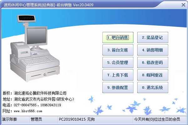 速拓休闲中心管理系统下载 v20.0801官方版  (1)