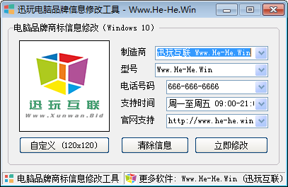 讯玩电脑品牌信息修改工具v1.3 免费版