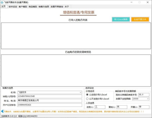 飞鱼开票助手(批量开票版)v3.2.3.0 官方版