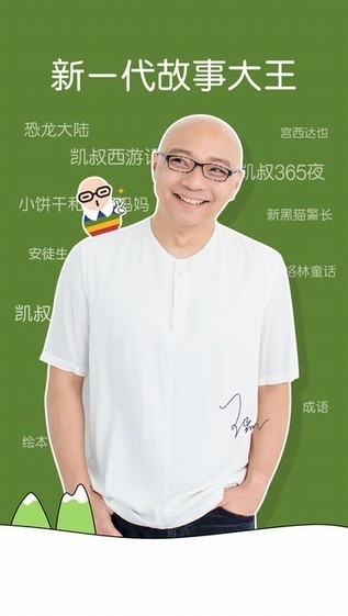 凯叔讲故事app下载(1)