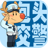 包头交警 安卓版v4.1