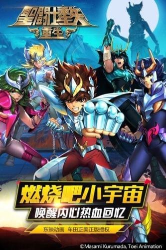 圣斗士星矢重生腾讯版 安卓版v4.5.0(1)