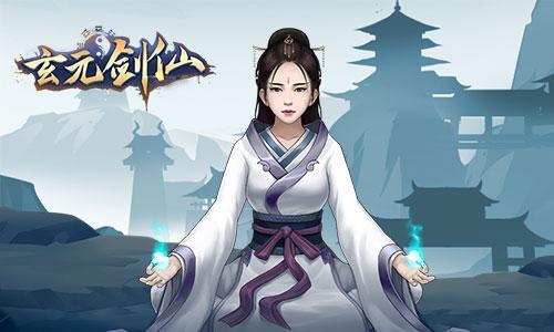 玄元剑仙h5版下载