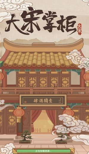 大宋掌柜无限银两下载