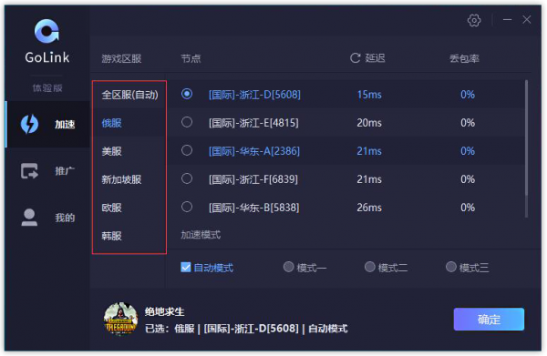 GoLink加速器 v1.0.5.21官方免费版