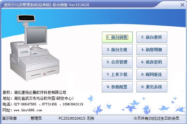 速拓日化店管理系统下载 v20.0801官方版  