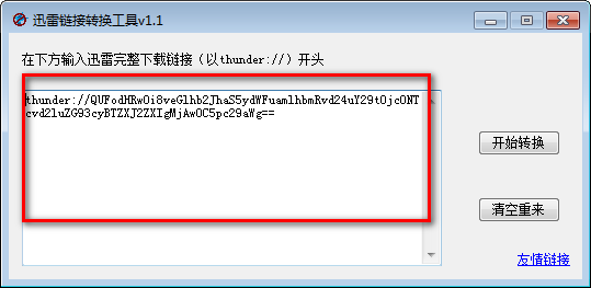 迅雷链接转换工具 v1.1免费版