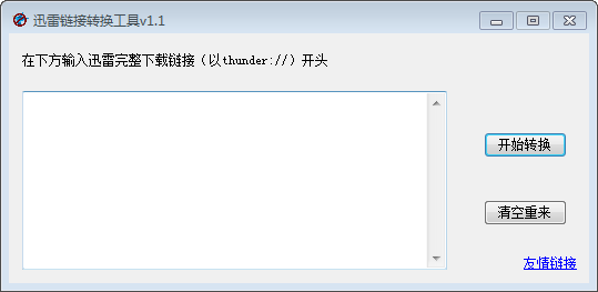 迅雷链接转换工具 v1.1免费版