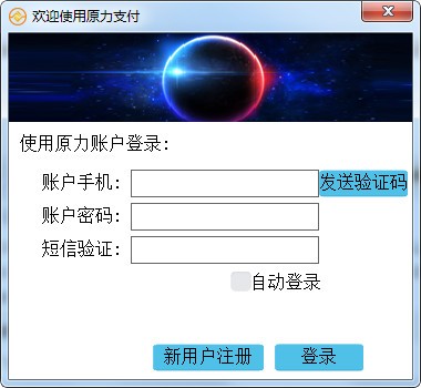 原力支付 v1.5.2.6官方版