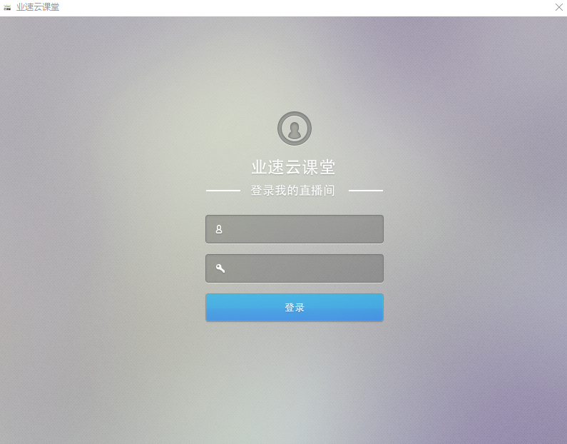 业速云课堂教师直播助手v1.0.0 官方版