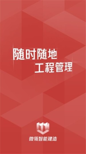 微瓴智能建造平台下载