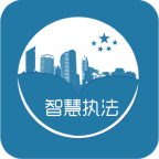 智慧执法 安卓版v1.120