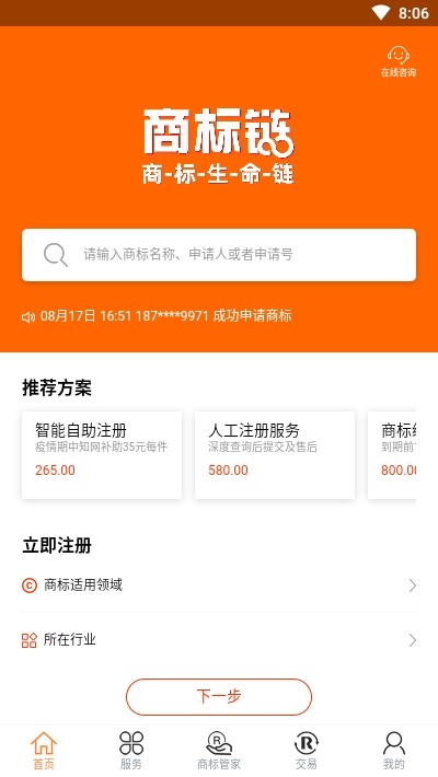 商标链APP下载