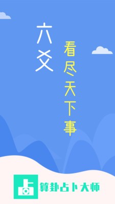 算卦占卜大师app下载