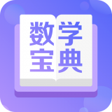 数学宝典 安卓版v3.0.9