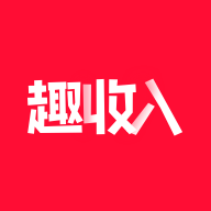 趣收入appv1.0.1 最新版