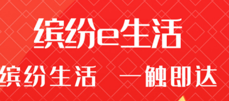 缤纷e生活appv1.0.0 最新版