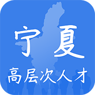 宁夏高层次人才appv1.0.21 最新版