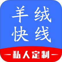 羊绒快线app-服装私人定制v1.4.2 最新版