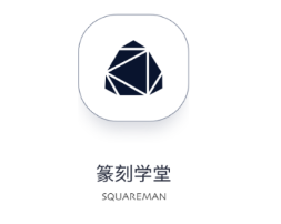 篆刻学堂appv1.1 最新版