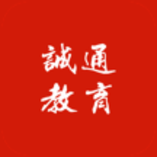 诚通教育v1.11 最新版