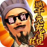 龙之霸业百抽版 安卓版v1.0