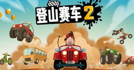 登山赛车2无限金币钻石版 安卓版v1.42.1