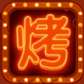 摆摊卖烧烤 安卓版v1.0.0