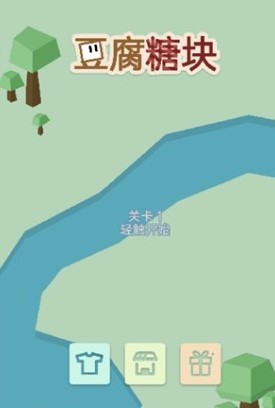 豆腐糖块游戏下载