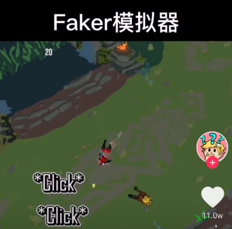 抖音faker模拟器游戏下载