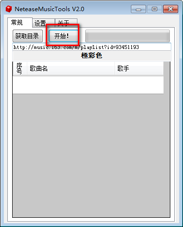 NeteaseMusicTools(网易云歌单归类工具)(3)