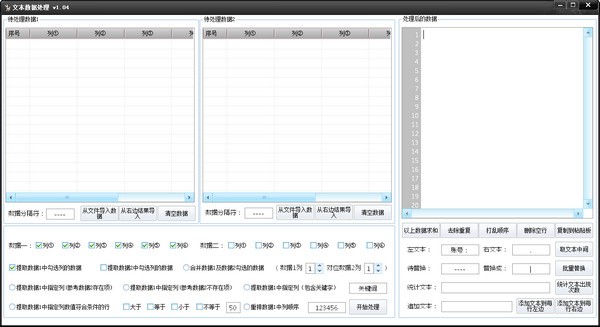 文本数据处理工具下载 v1.04免费版  