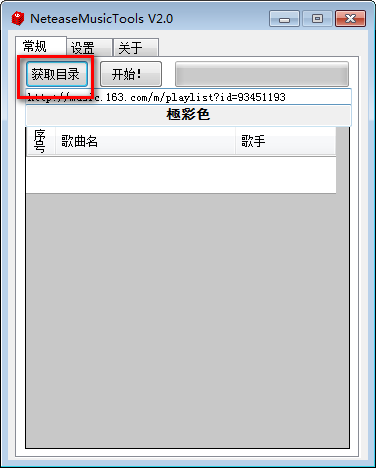 NeteaseMusicTools(网易云歌单归类工具)(2)