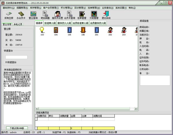 迅驰酒店客房管理系统下载 v1.0.0.0官方版  