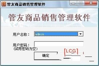管友商品销售管理软件(连锁版)(1)