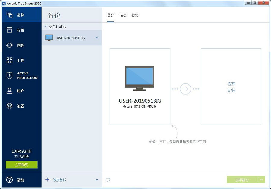 Acronis True Image 2020启动版v24.3.1.20600 中文版