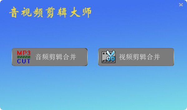 音视频剪辑大师电脑版v5.0 官方版