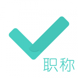 会计职称对题库 安卓版v3.0.0