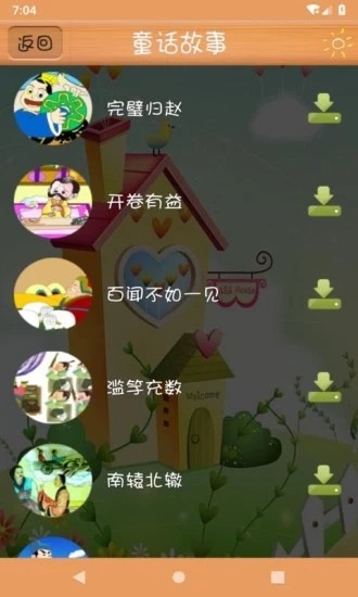 天嘉少儿童话故事app下载