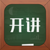 开讲 安卓版v1.9.7