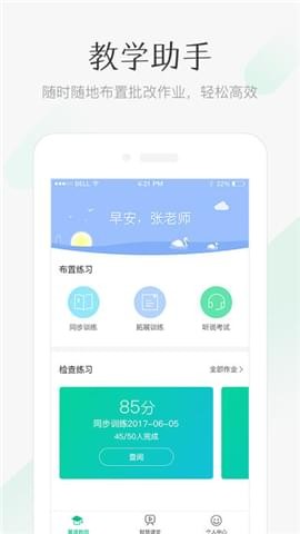 翼课教师手机版下载(1)