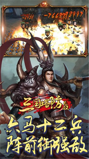 三国塔防无双 安卓版v1.0.2