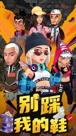 别踩我的鞋 安卓版v1.0