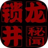 锁龙井 安卓版v1.0.0