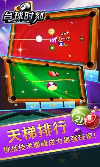 台球时刻 安卓版v1.2