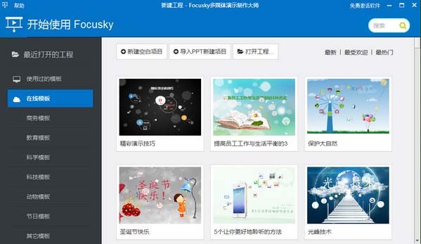 focusky(多媒体演示制作大师)下载 v3.9.9官方中文版  