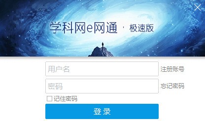 e网通极速版下载 v4.5官方版  