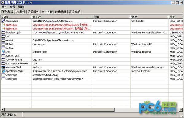 注册表修复工具 2.0绿色版