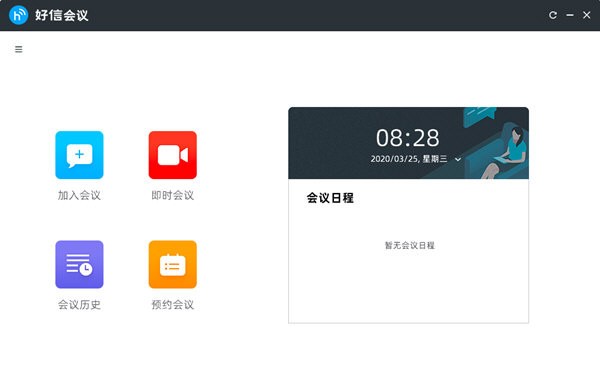 好信云会议企业版下载 v1.1.3官方PC版  (1)